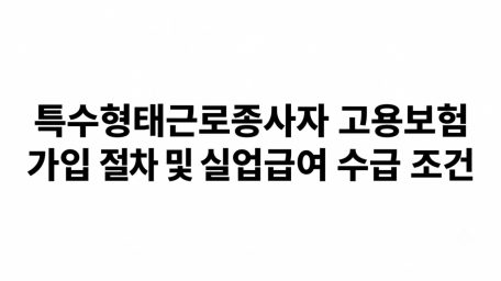 특수형태근로종사자 고용보험 가입 절차 및 실업급여 수급 조건: 프리랜서도 매월 180만 원 받는 비결