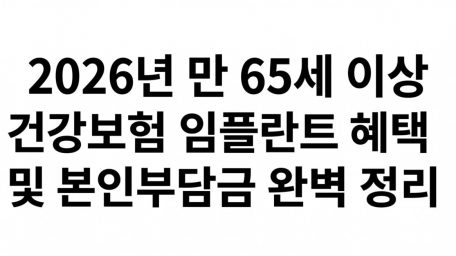 임플란트 비용 수백만 원 깨지기 전 당장 확인하세요: 2026년 만 65세 이상 건강보험 임플란트 혜택 및 본인부담금 완벽 정리