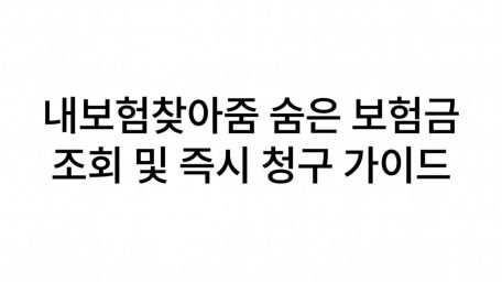 해지한 보험사에서 내 돈 50만 원 당장 찾는 법: 내보험찾아줌 숨은 보험금 조회 및 즉시 청구 가이드