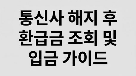 통신사 해지 후 숨은 내 돈 10만 원 당장 돌려받는 스마트초이스 미환급금 조회 및 입금 가이드