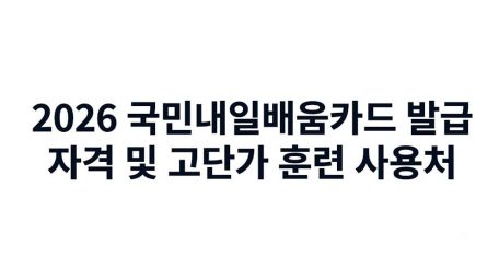 학원비 500만 원 전액 지원받고 연봉 앞자리 바꾸는 비결: 2026 국민내일배움카드 발급 자격 및 고단가 훈련 사용처 총정리