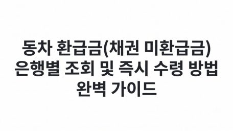잊고 있던 내 돈 수십만 원 당장 찾으세요: 자동차 환급금(채권 미환급금) 은행별 조회 및 즉시 수령 방법 완벽 가이드